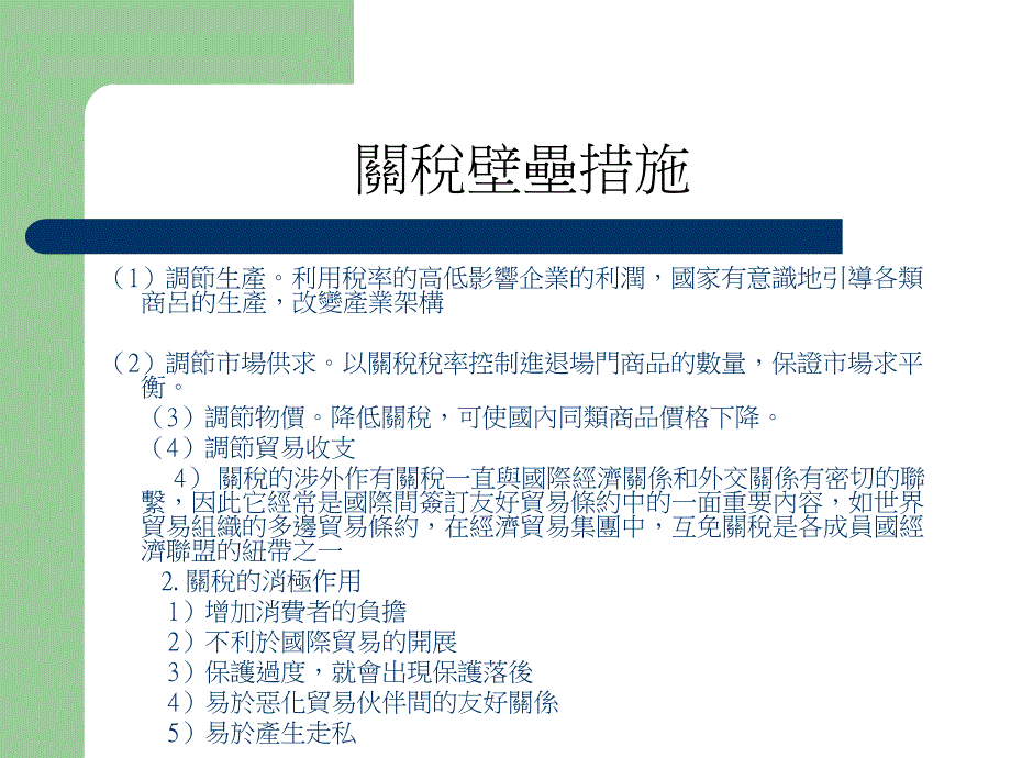 {财务管理税务规划}关税壁垒措施_第3页