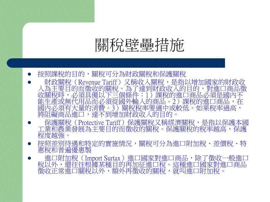 {财务管理税务规划}关税壁垒措施_第5页