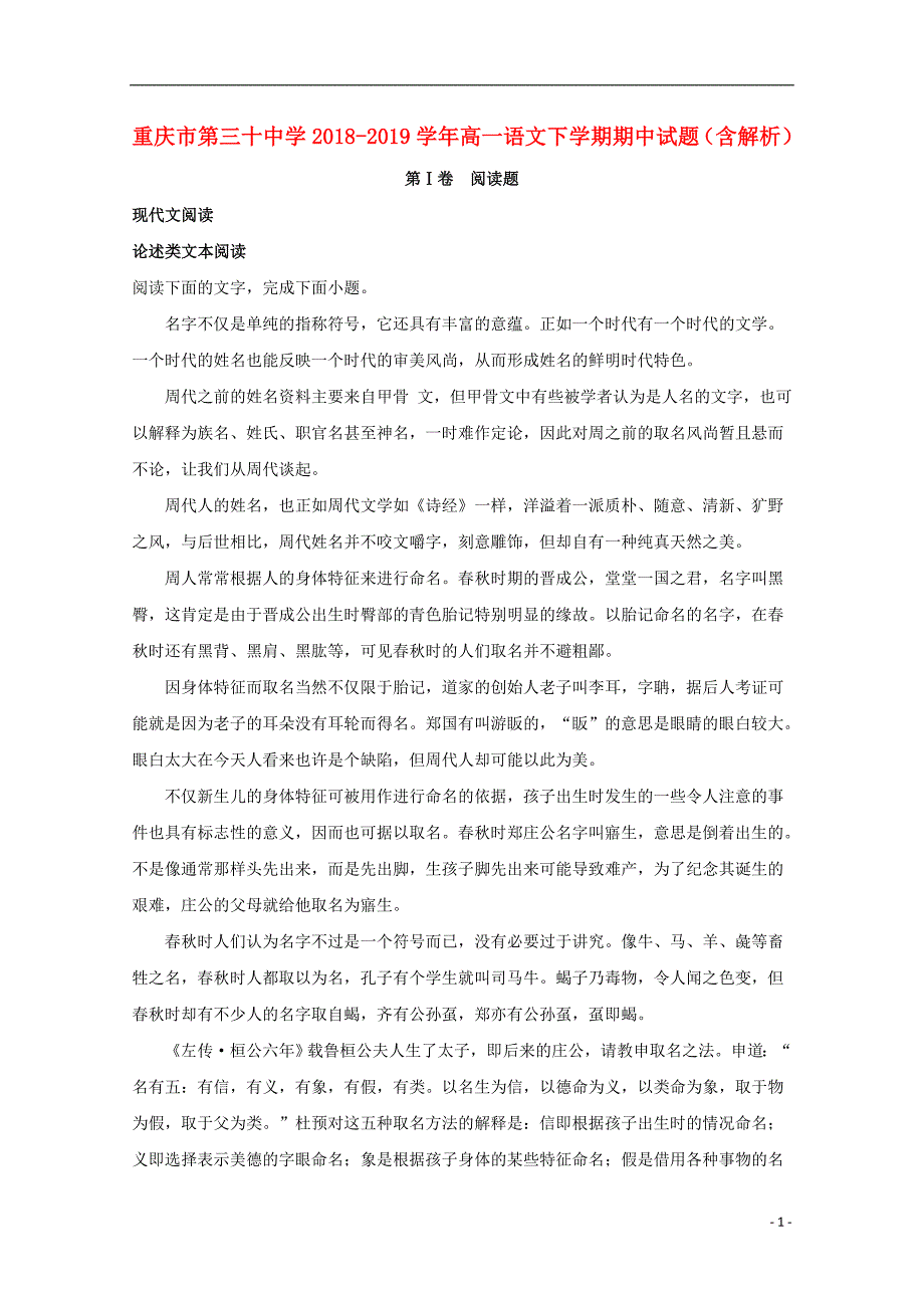 重庆市第三十中学2018_2019学年高一语文下学期期中试题（含解析） (1).doc_第1页