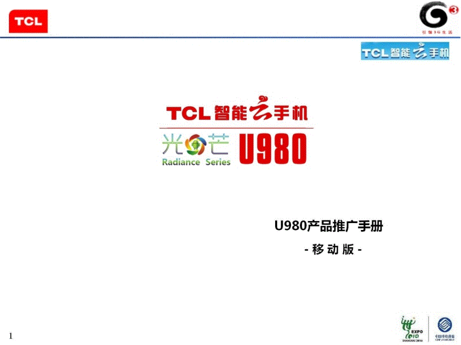 {产品管理产品规划}TCLU980产品推广手册移动版120621FIRR_第1页