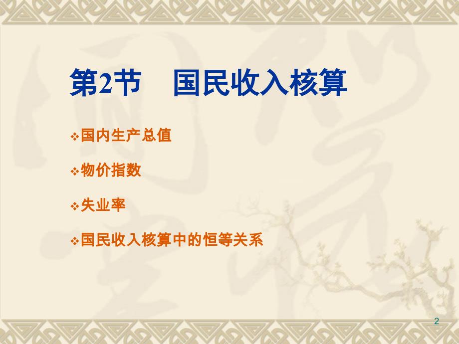 宏观经济学12国民收入核算2研究报告_第2页