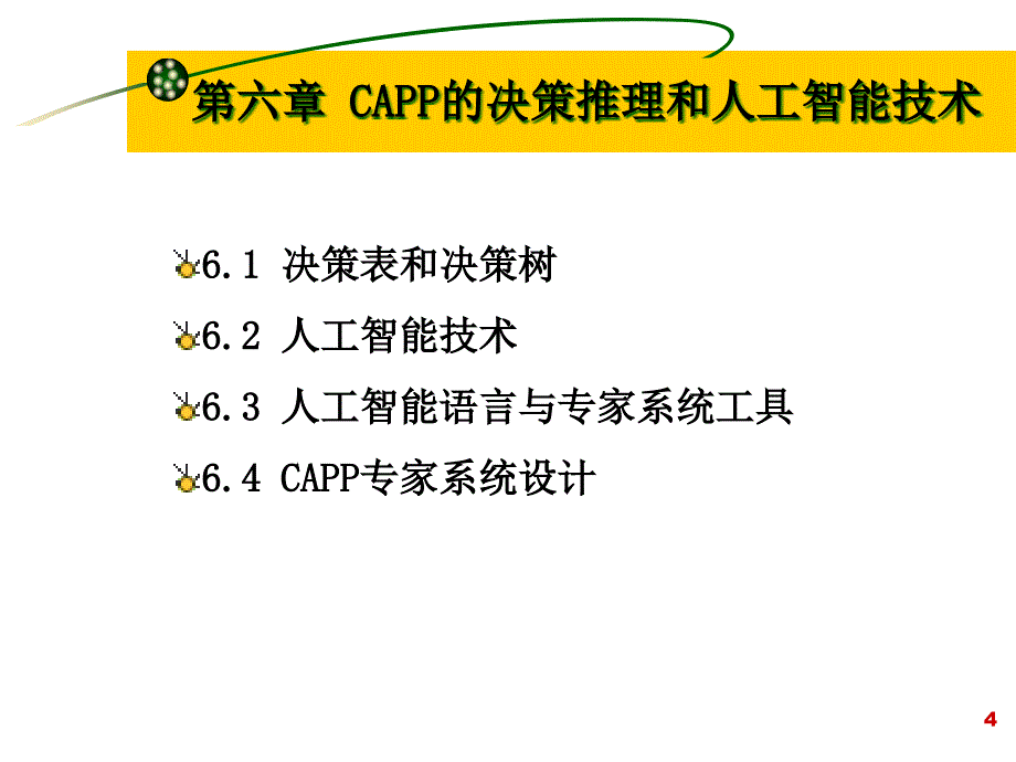 {决策管理}第六章CAPP的决策推理和人工智能技术_第4页