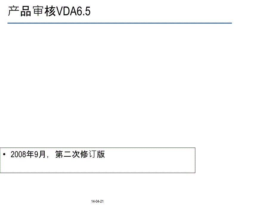 {产品管理产品规划}VDA65产品审核培训V10_第1页