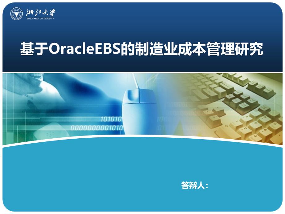 {管理信息化ORACLE}OracleEBS的制造业成本管理_第1页