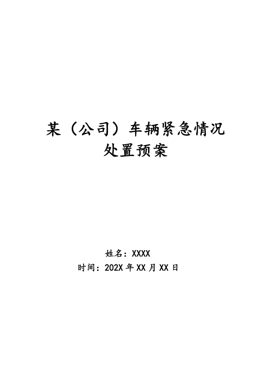 某（公司）车辆紧急情况处置预案_第1页