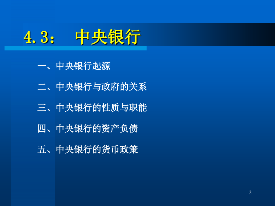 金 融 学讲解电子教案_第2页