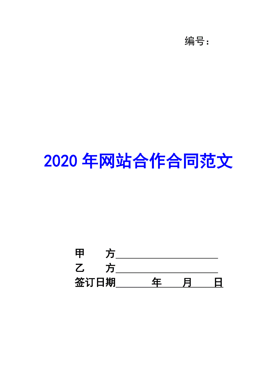 2020年网站合作合同范文_第1页
