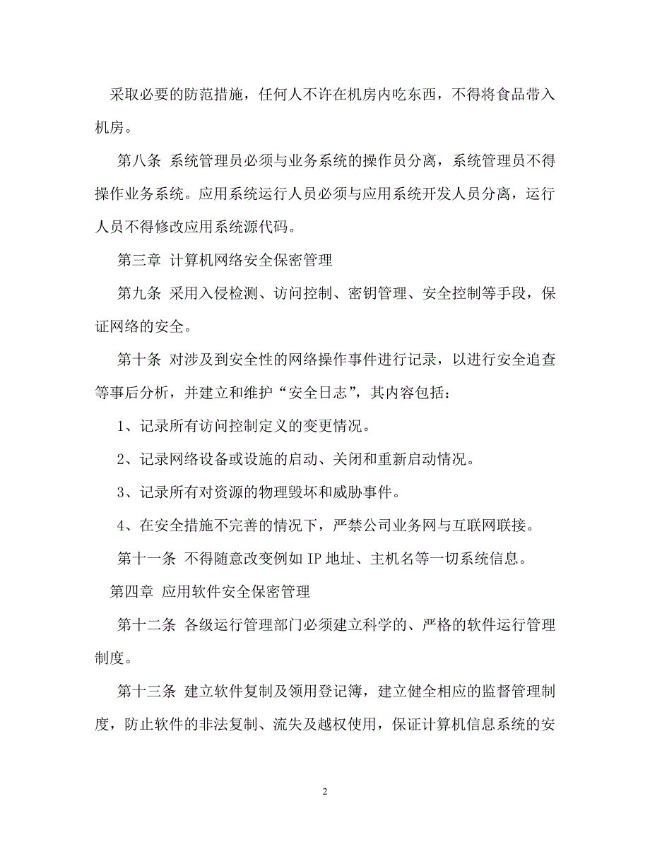 规章制度-市政府办公室信息安全保密管理制度_第2页