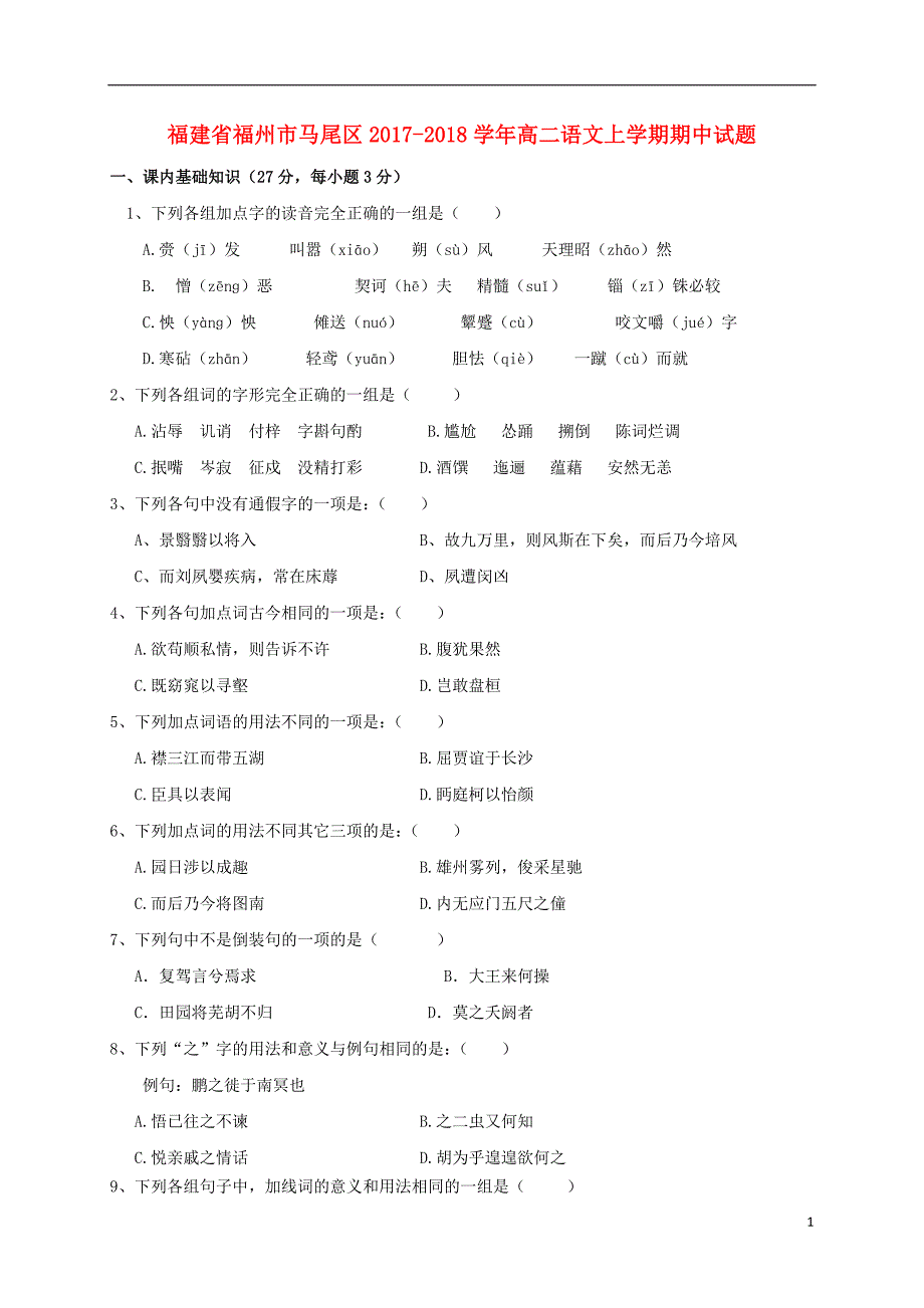 福建省福州市马尾区2017_2018学年高二语文上学期期中试题 (1).doc_第1页