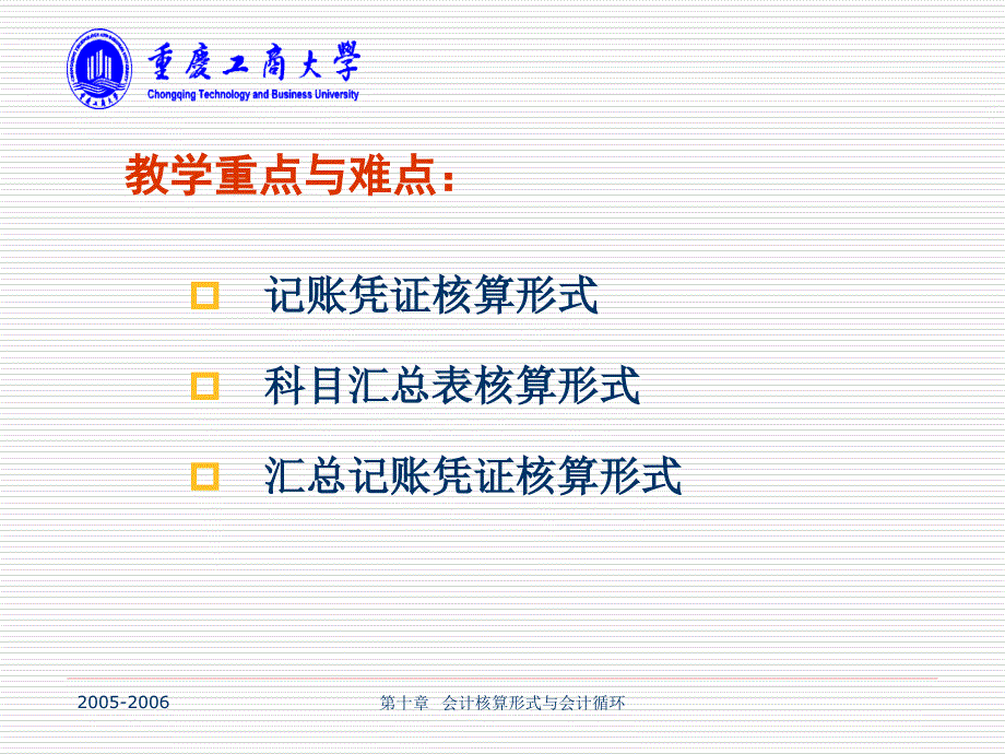 {财务管理财务会计}九会计核算形式与会计循环_第2页