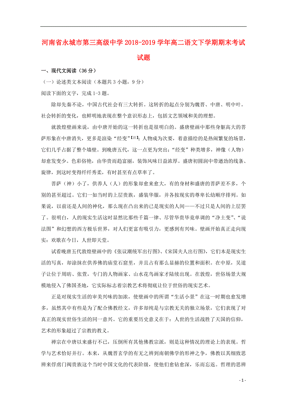 河南省2018_2019学年高二语文下学期期末考试试题 (1).doc_第1页