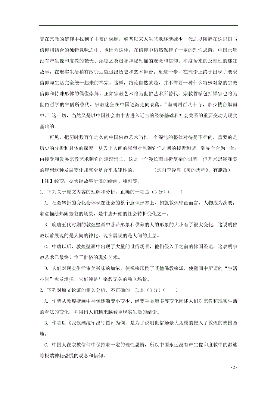 河南省2018_2019学年高二语文下学期期末考试试题 (1).doc_第2页