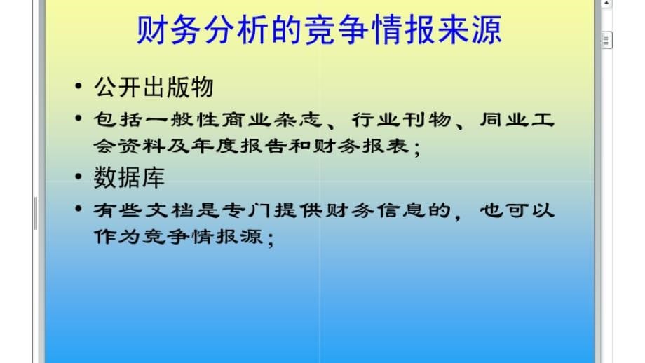 {财务管理财务分析}企业竞争情报之财务分析法_第5页