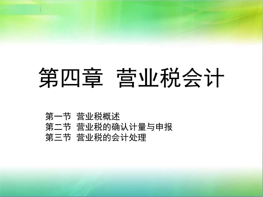 {财务管理财务会计}税务会计讲义四营业税会计_第1页