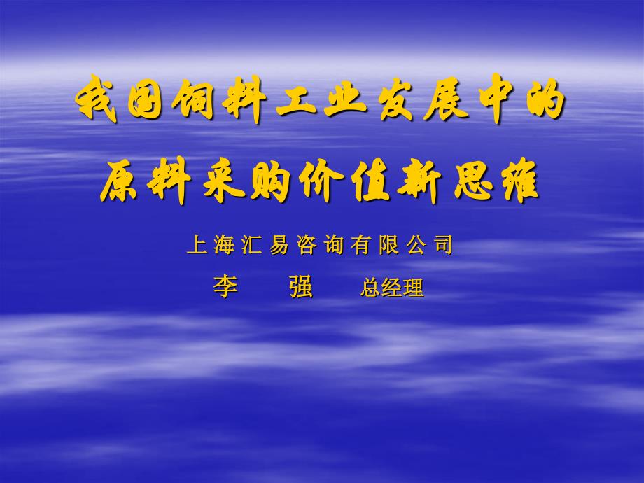 {价值管理}饲料工业发展中的原料采购价值新思维_第1页