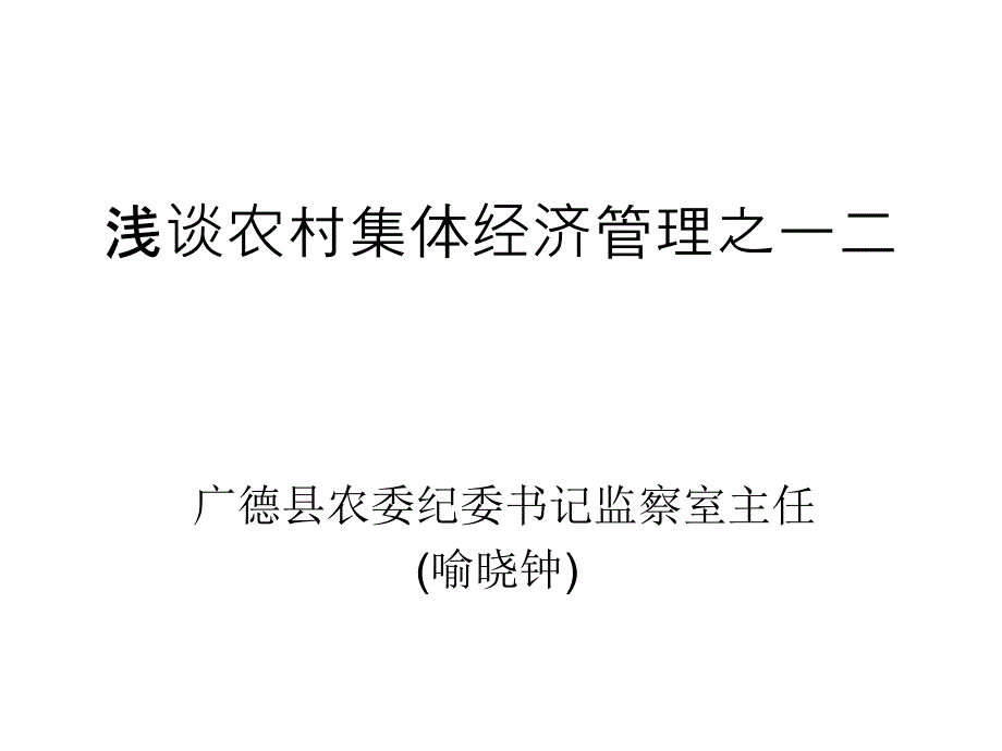 浅谈农村集体经济管理之一二(课件)讲义资料_第1页