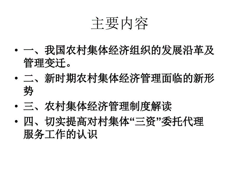 浅谈农村集体经济管理之一二(课件)讲义资料_第2页