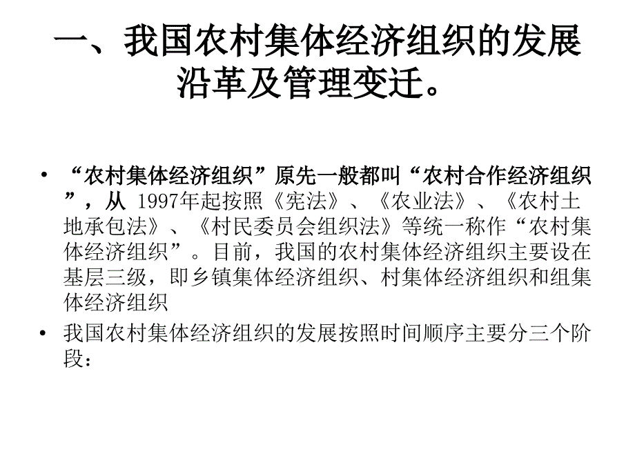 浅谈农村集体经济管理之一二(课件)讲义资料_第3页