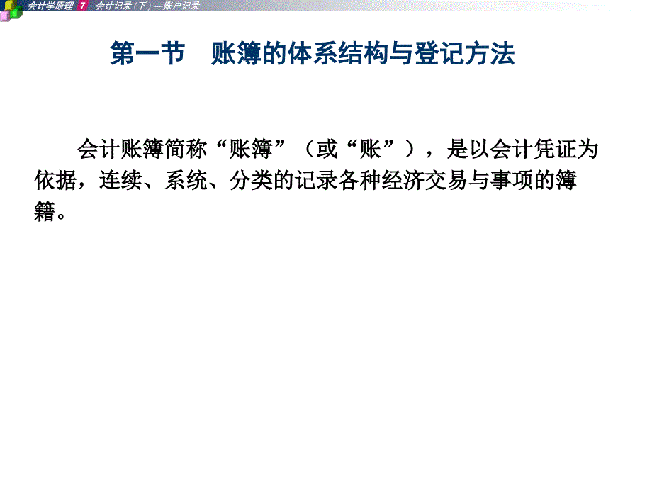 {财务管理财务会计}会计记录账户记录管理方案_第2页