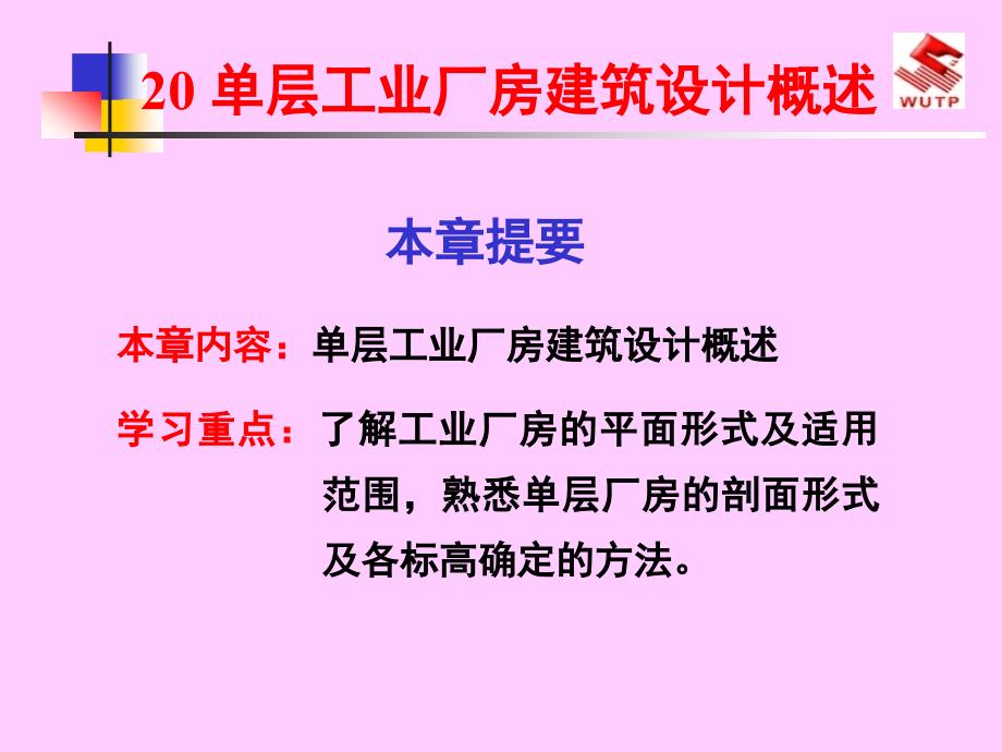 {工厂管理运营管理}单层工业厂房建筑设计概述_第1页