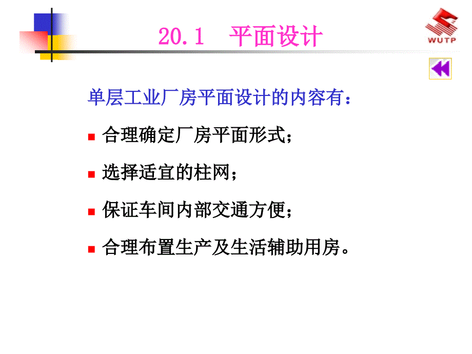 {工厂管理运营管理}单层工业厂房建筑设计概述_第3页