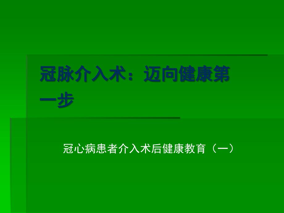 冠心病患者PCI术后健康教育ppt课件_第1页