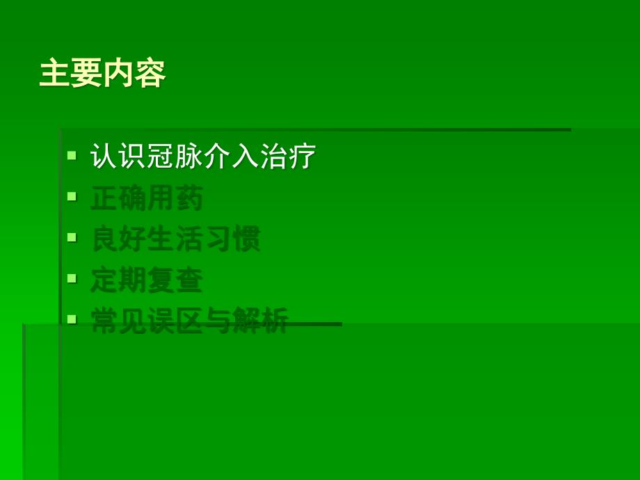 冠心病患者PCI术后健康教育ppt课件_第3页