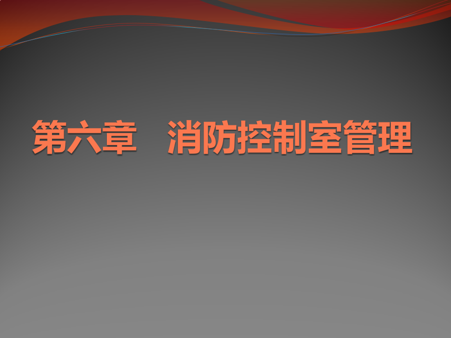 {消防管理}消防控制室管理和火灾自动报警系统_第1页