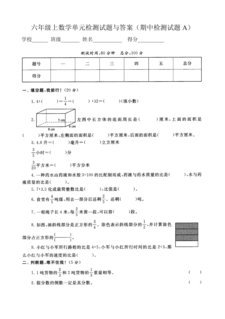 六年级上数学单元检测试题与答案（期中检测试题A）_第1页