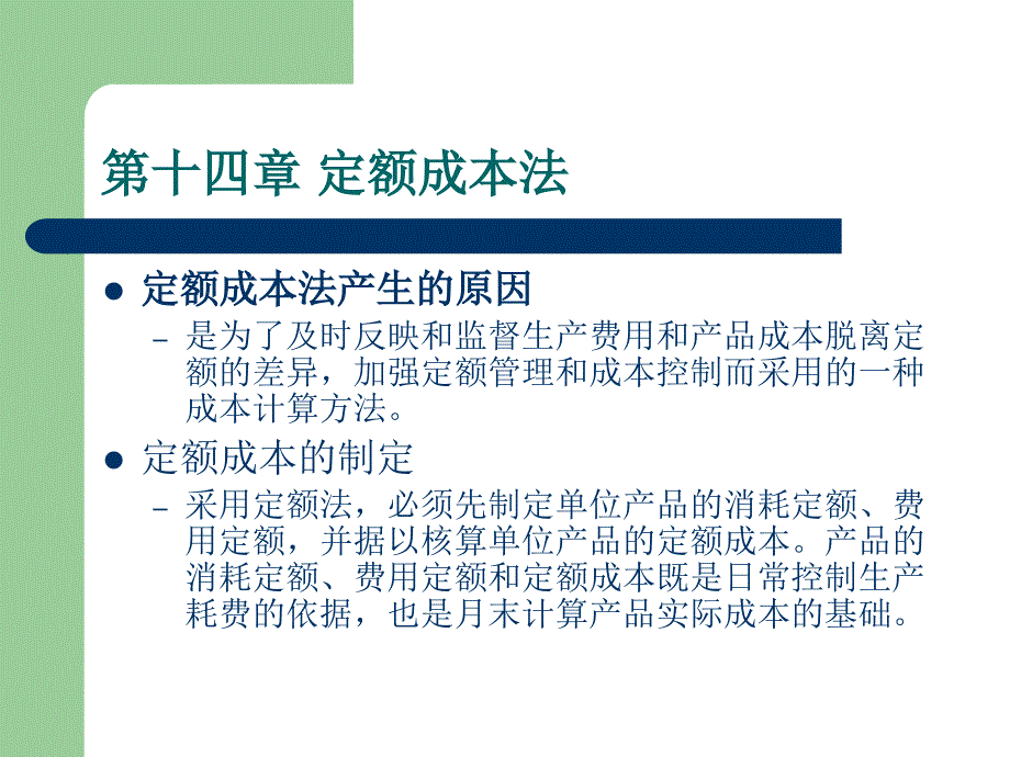 第十四章 定额成本法研究报告_第2页