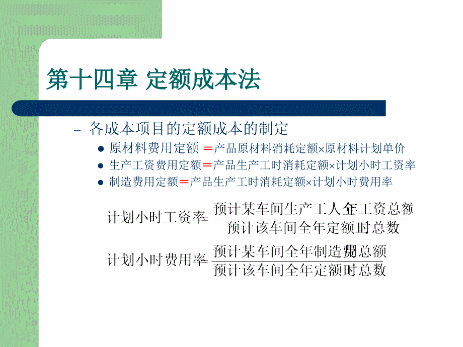 第十四章 定额成本法研究报告_第3页