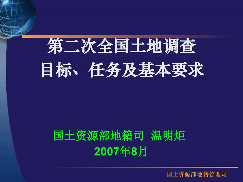 {企业通用培训}讲义与讲义02二次调查培训提纲温明炬1_第1页