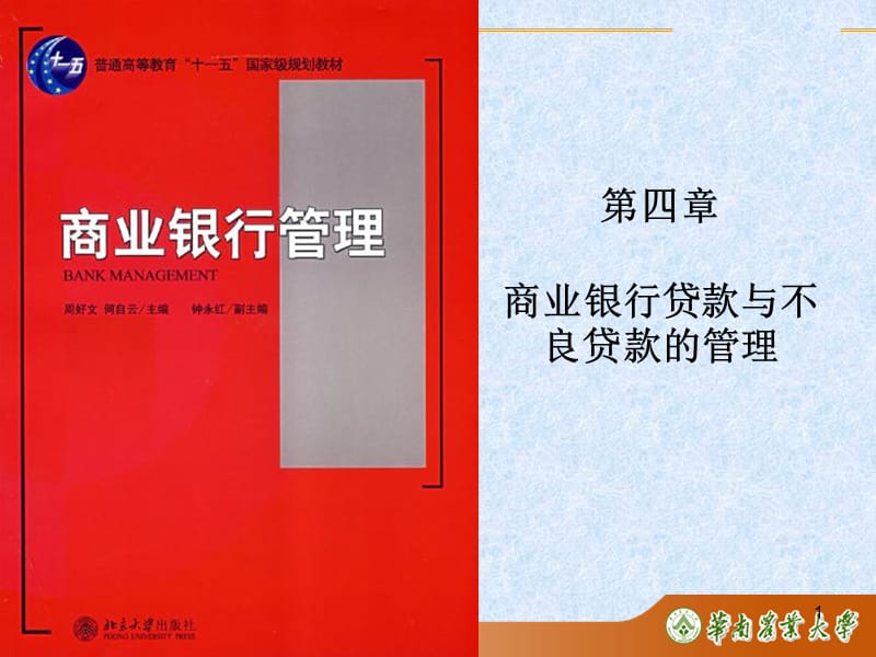 {财务管理财务分析}商业银行贷款管理学与财务知识分析_第1页