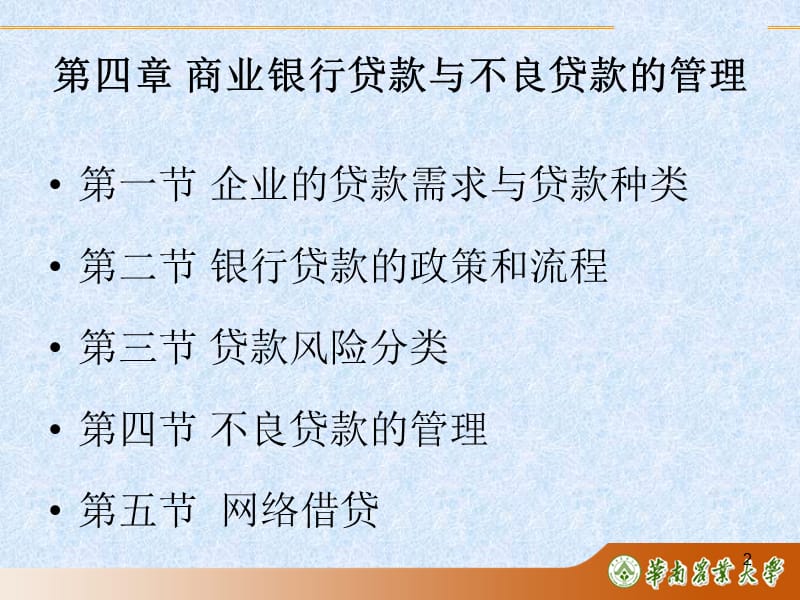 {财务管理财务分析}商业银行贷款管理学与财务知识分析_第2页