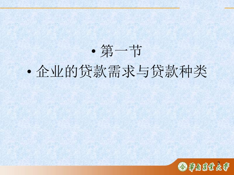 {财务管理财务分析}商业银行贷款管理学与财务知识分析_第3页