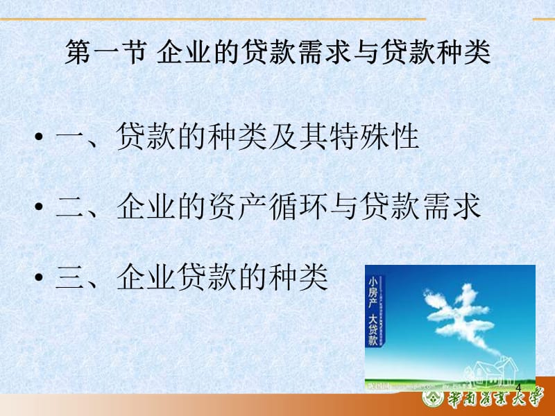 {财务管理财务分析}商业银行贷款管理学与财务知识分析_第4页