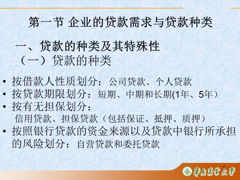 {财务管理财务分析}商业银行贷款管理学与财务知识分析_第5页