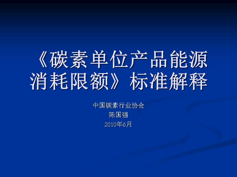 {产品管理产品规划}碳素单位产品能限额标准解释_第1页