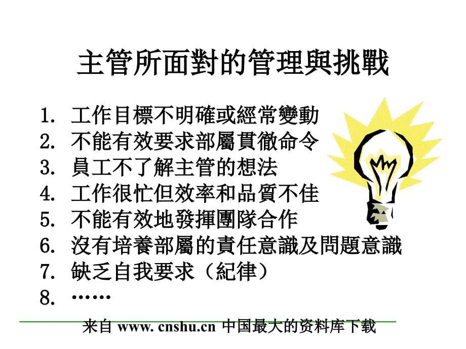 {价值管理}主管的价值定位与管理技能_第5页