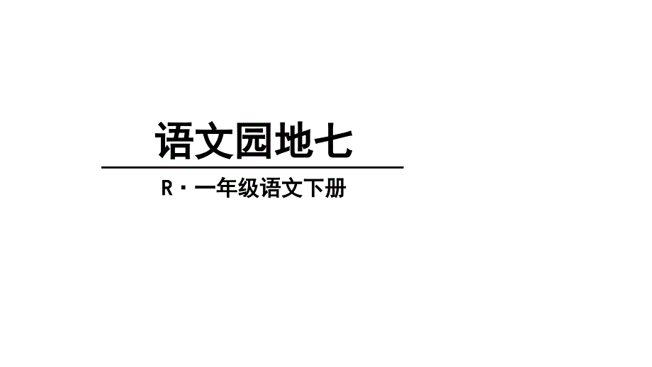 小学部编版 一年级下册 《语文园地七》语文课件_第1页