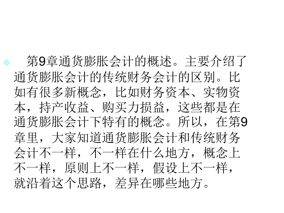 {财务管理财务会计}九通货膨胀会计二三_第1页