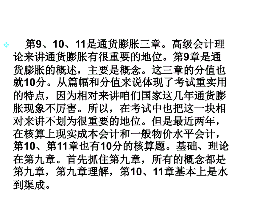 {财务管理财务会计}九通货膨胀会计二三_第3页