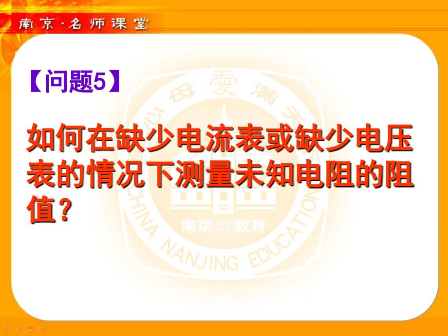 如何在缺少电流表或缺少电压表的情况下测量未知电阻的阻值教学教案_第1页