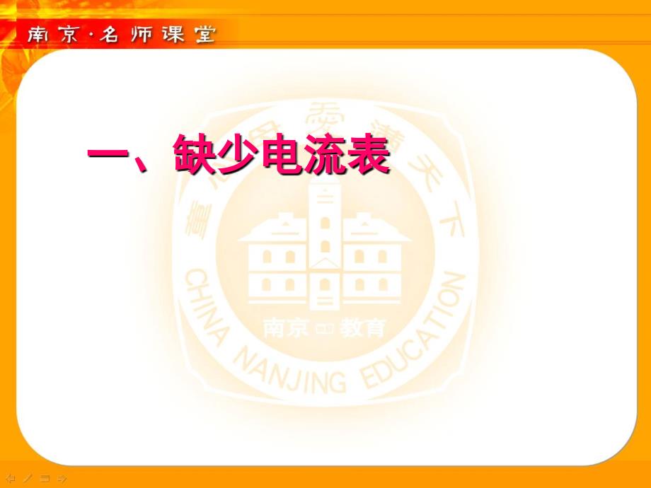 如何在缺少电流表或缺少电压表的情况下测量未知电阻的阻值教学教案_第3页