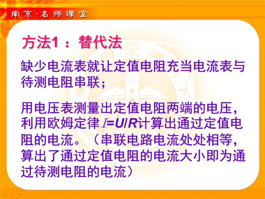 如何在缺少电流表或缺少电压表的情况下测量未知电阻的阻值教学教案_第4页