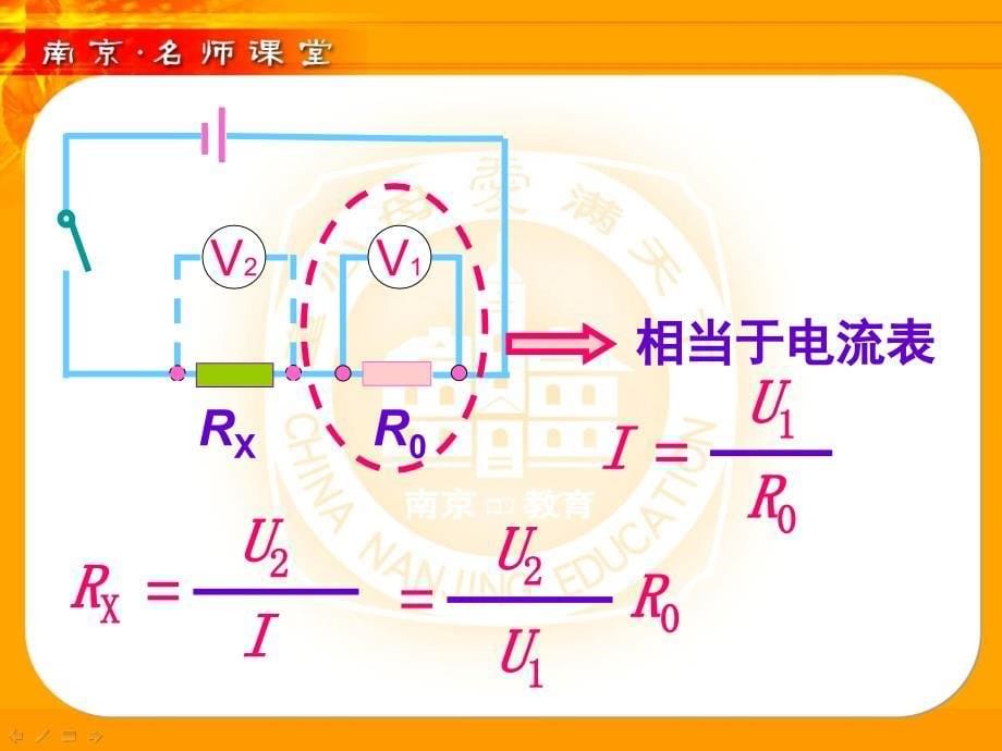 如何在缺少电流表或缺少电压表的情况下测量未知电阻的阻值教学教案_第5页