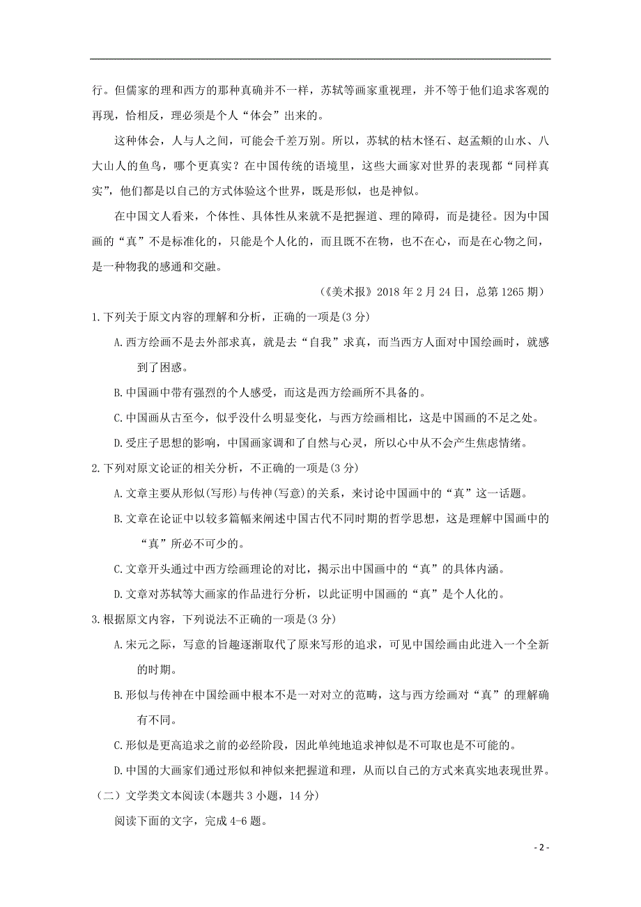 河南省周口市2017_2018学年高一语文下学期期末考试试题.doc_第2页