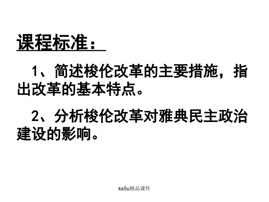 讲课用梭伦改革奠定雅典民主基石的政治改革资料教程_第2页