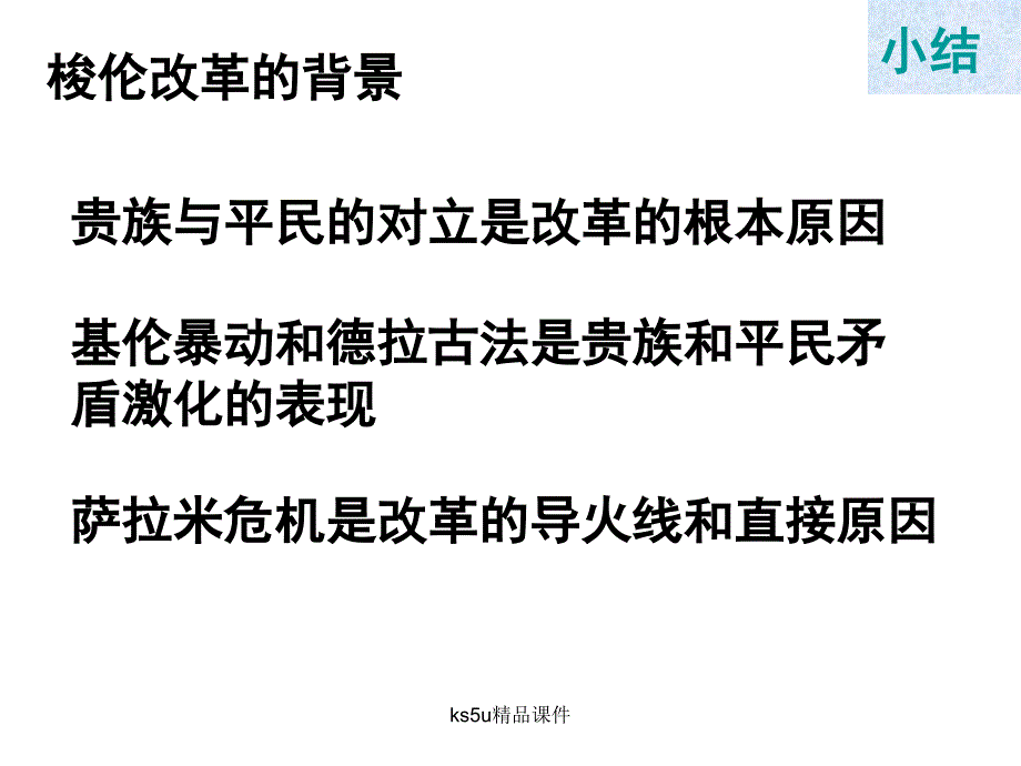 讲课用梭伦改革奠定雅典民主基石的政治改革资料教程_第3页