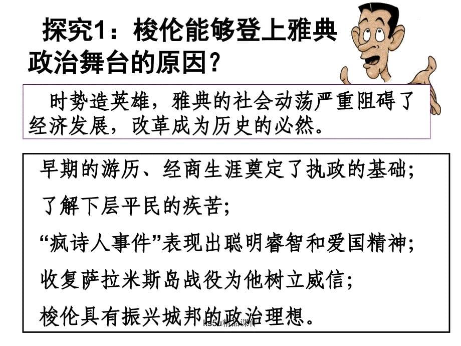 讲课用梭伦改革奠定雅典民主基石的政治改革资料教程_第5页